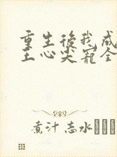 重生后我成了傻王心尖宠全文免费阅读