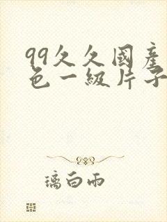 99久久国产黄色一级片子