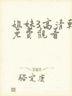 姐妹3高清韩剧免费观看