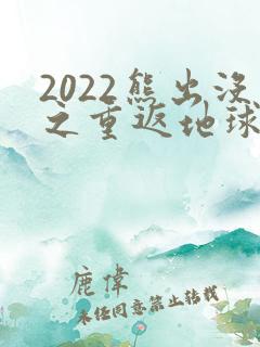 2022熊出没之重返地球