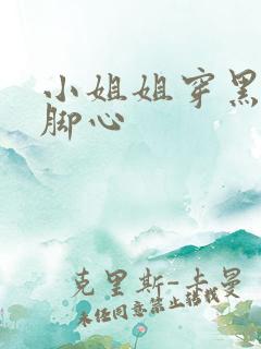 小姐姐穿黑丝挠脚心