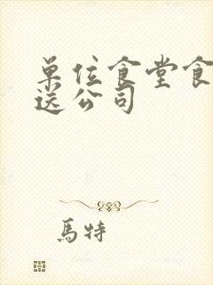 单位食堂食材配送公司