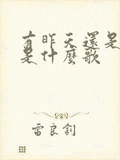 有昨天还是好的是什么歌