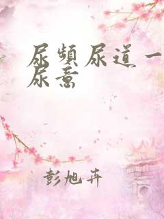 尿频尿道一直有尿意