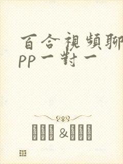 百合视频聊天app一对一