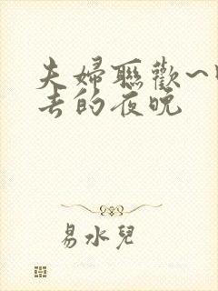 夫妇联欢~回不去的夜晚