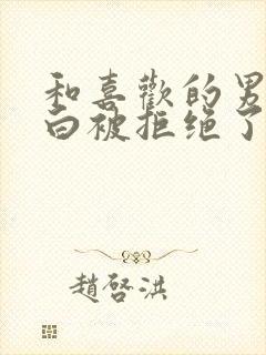 和喜欢的男生表白被拒绝了怎么办