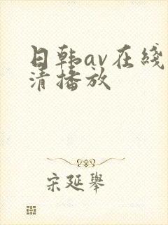 日韩av在线高清播放