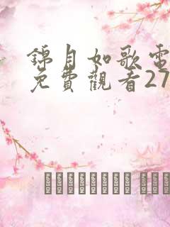 锦月如歌电视剧免费观看27