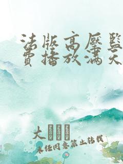 法版高压监狱免费播放满天星