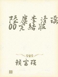 陆尘李清瑶1700完结版