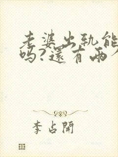 老婆出轨能原谅吗?还有两个孩子