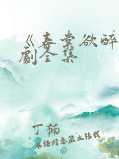 《春棠欲醉》短剧全集