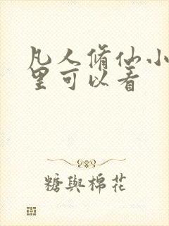 凡人修仙小说哪里可以看