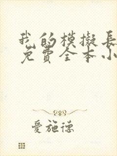 我的模拟长生路免费全本小说