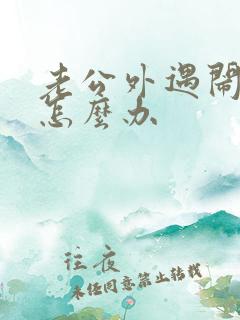 老公外遇闹离婚怎么办