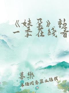 《妹孕》动漫第一季在线看全集免费