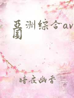 亚洲综合av色图