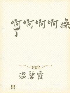 啊啊啊啊操死我了