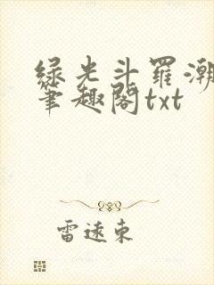 绿光斗罗潮丞相笔趣阁txt