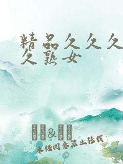 精品久久久久久久熟女