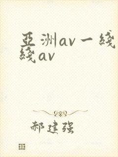 亚洲av一线二线av