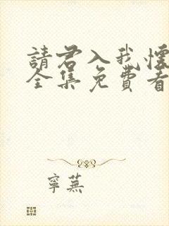 请君入我怀短剧全集免费看