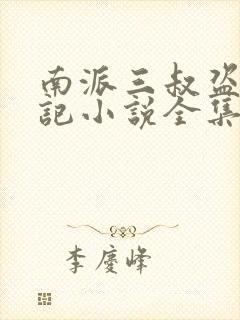 南派三叔盗墓笔记小说全集免费阅读