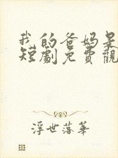 我的爸妈是大佬短剧免费观看全集