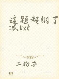 这题超纲了无删减txt