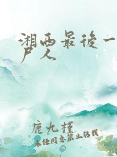 湘西最后一个赶尸人