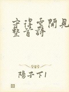 守得云开见月明整首诗