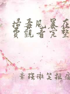 扫毒风暴在线免费观看完整版电视剧