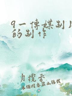 9一传媒制片厂的制作