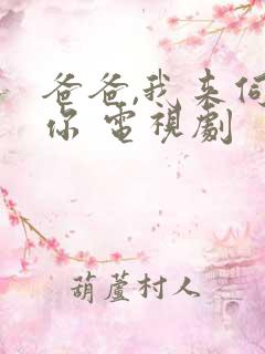 爸爸,我来伺候你 电视剧