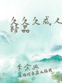 久久久成人亚洲精品