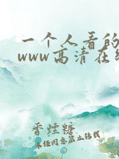 一个人看的视频www高清在线观看