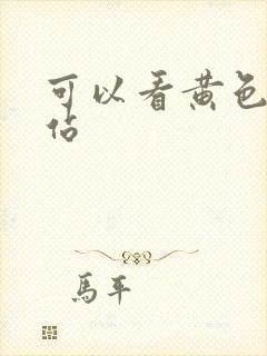 可以看黄色的网站