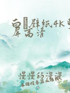 白雫壁纸4k竖屏高清