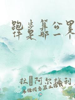 跑步算公里的软件是哪一个