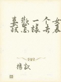 喜欢一个女孩子该怎样去表白