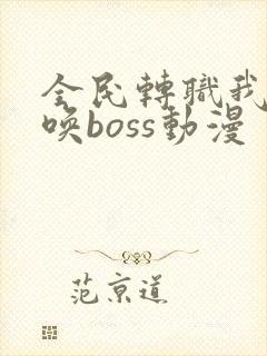全民转职我靠召唤boss动漫