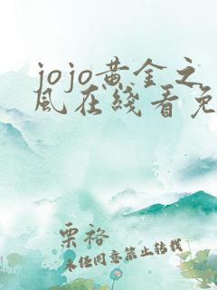 jojo黄金之风在线看免费
