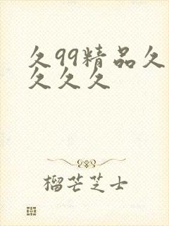 久99精品久久久久久