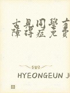 古见同学有交流障碍症免费漫画观看