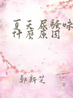 夏天尿骚味重是什么原因