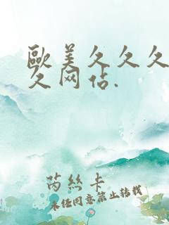 欧美久久久久久久网站.