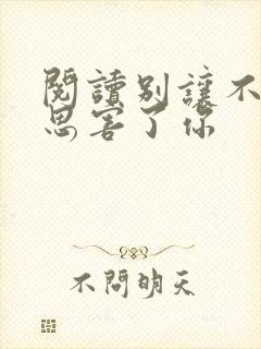 阅读别让不好意思害了你