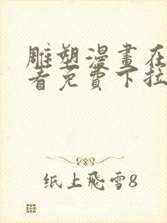 雕塑漫画在线观看免费下拉式