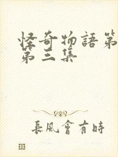 怪奇物语第二季第三集